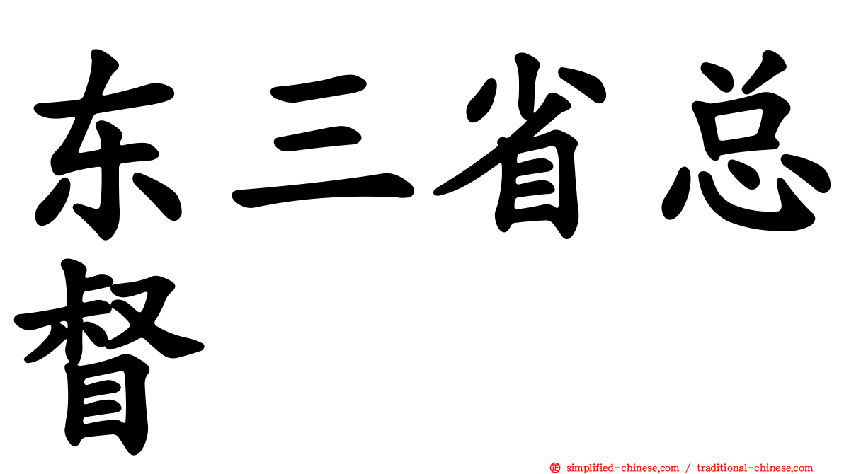 东三省总督