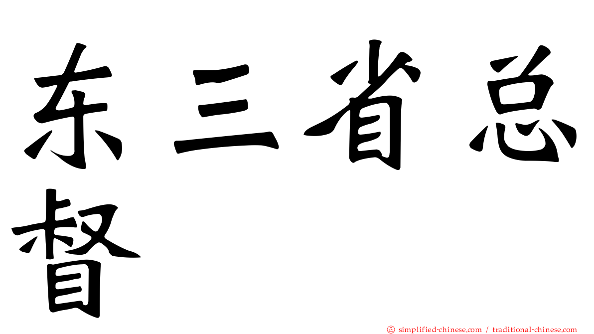 东三省总督