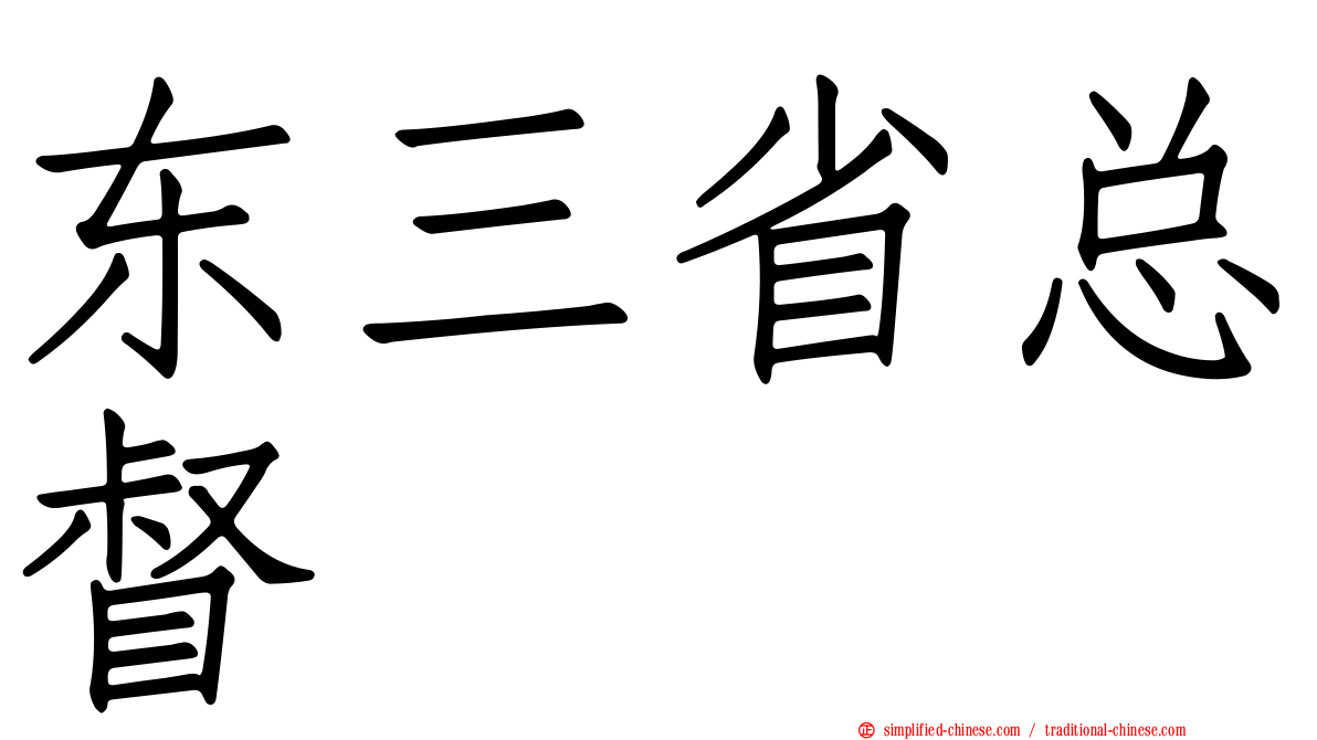 东三省总督