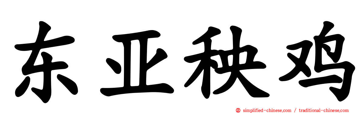 东亚秧鸡