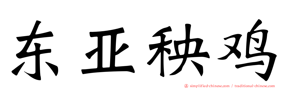 东亚秧鸡