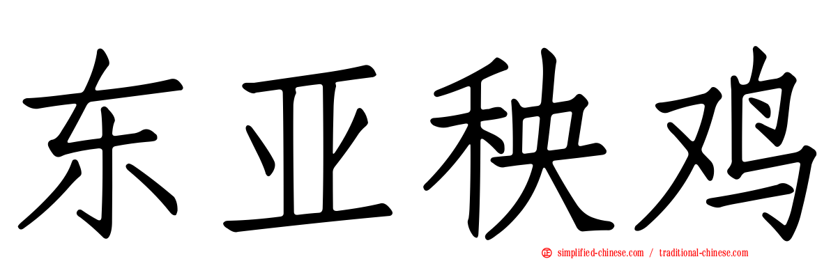 东亚秧鸡