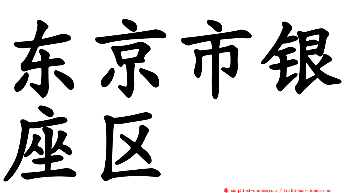 东京市银座区