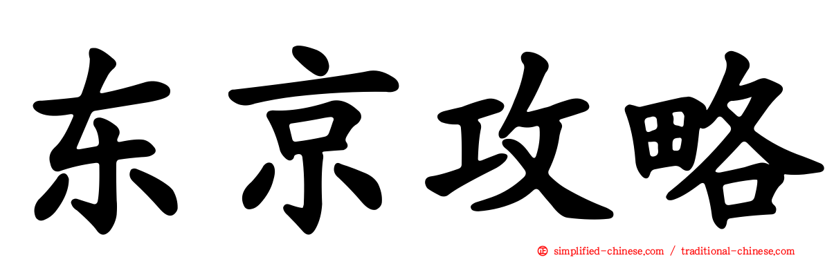 东京攻略