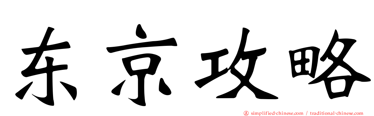 东京攻略