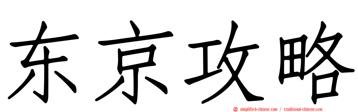 东京攻略