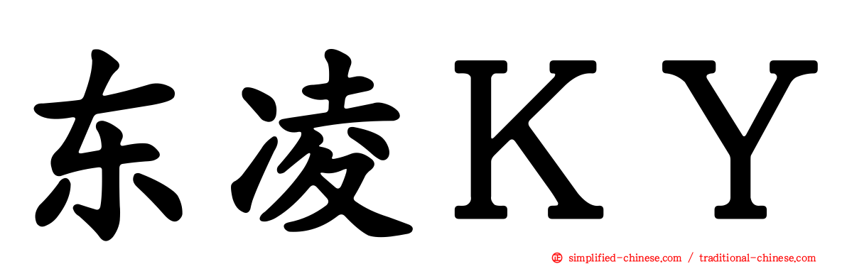 东凌ＫＹ