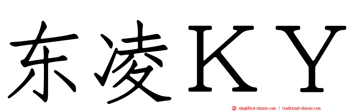 东凌ＫＹ