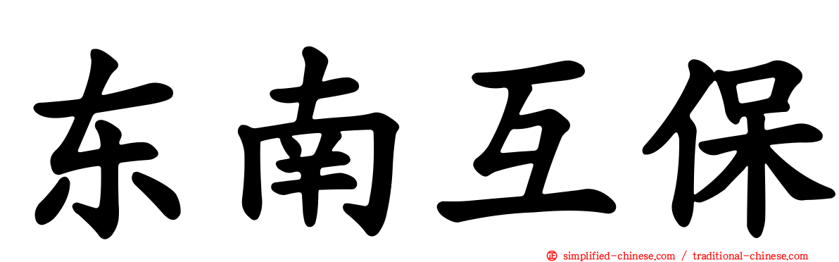 东南互保