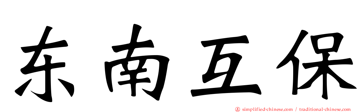 东南互保