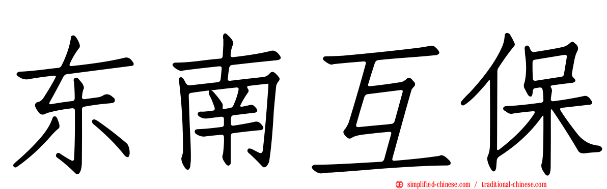 东南互保