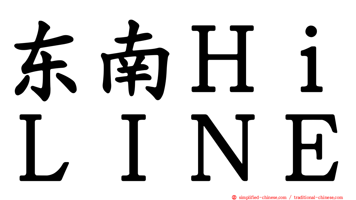 东南ＨｉＬＩＮＥ