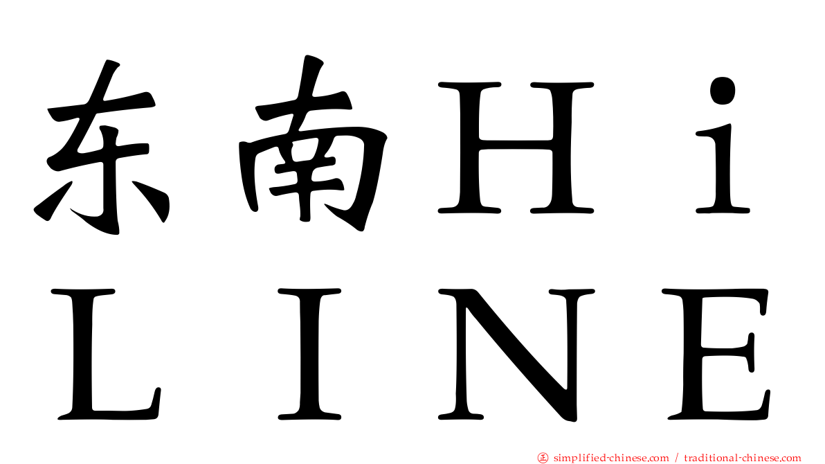 东南ＨｉＬＩＮＥ