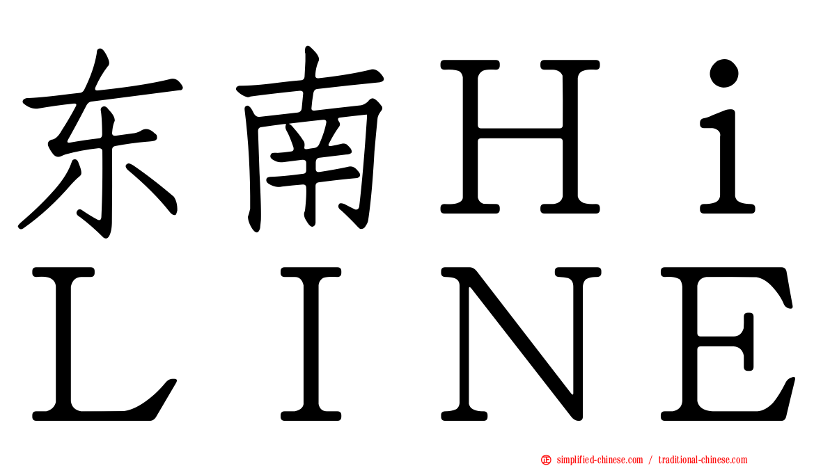 东南ＨｉＬＩＮＥ