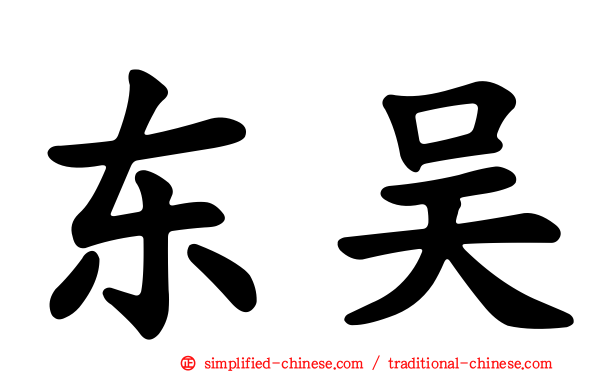 东吴