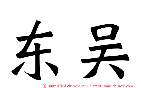 东吴