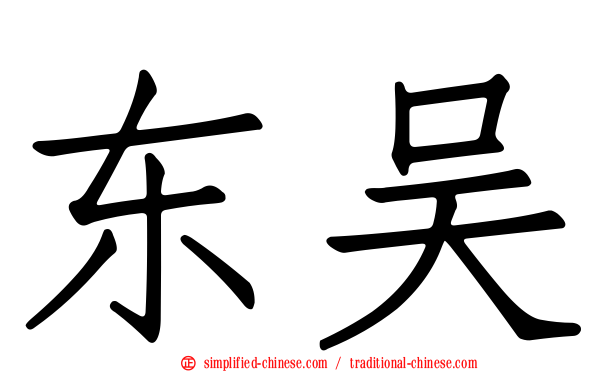 东吴