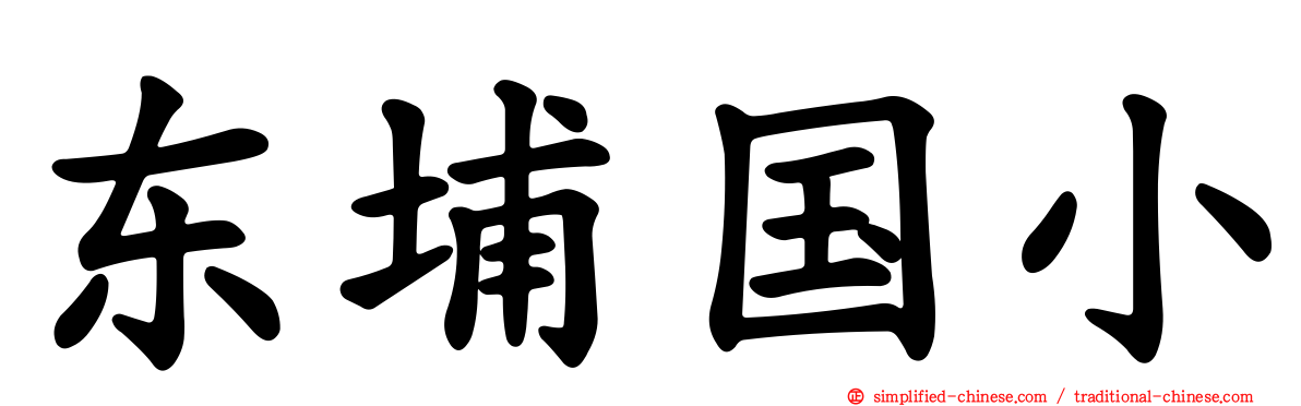 东埔国小