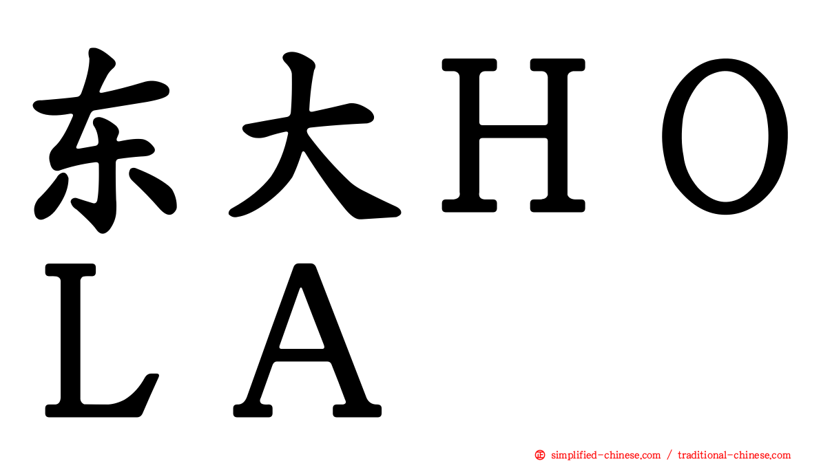 东大ＨＯＬＡ