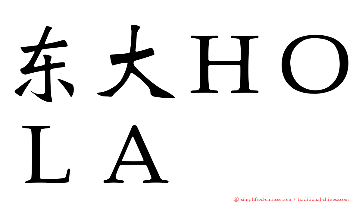 东大ＨＯＬＡ