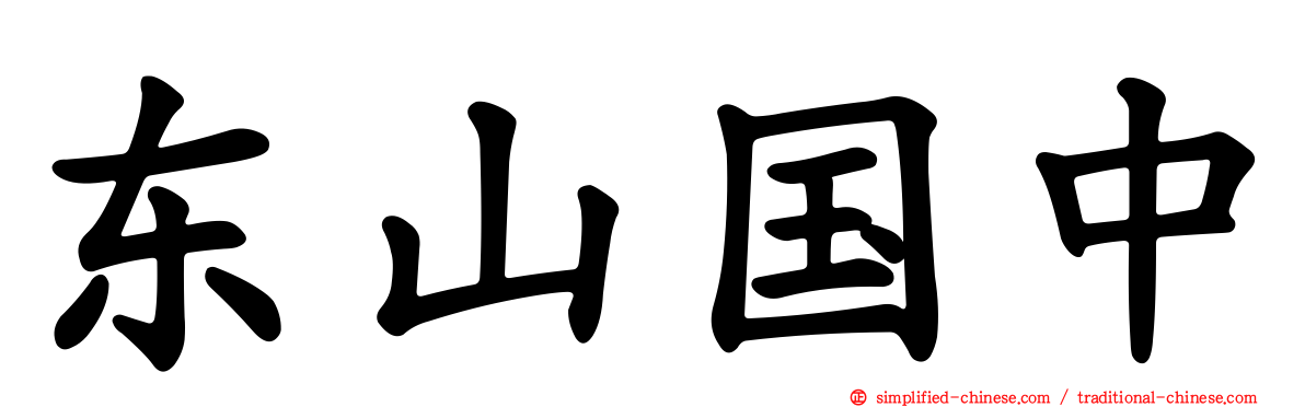 东山国中