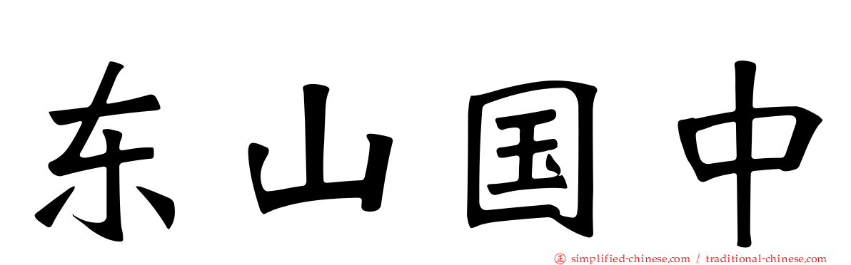 东山国中