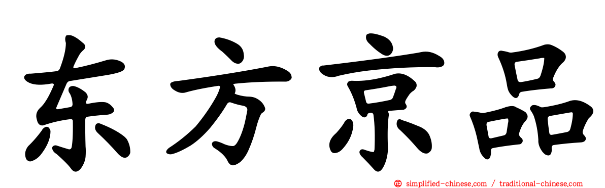 东方京品