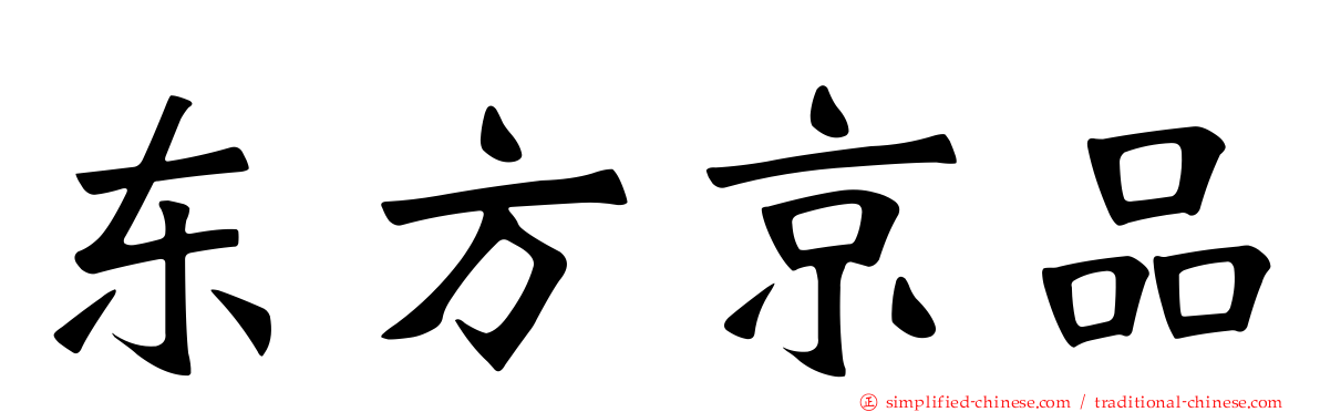 东方京品