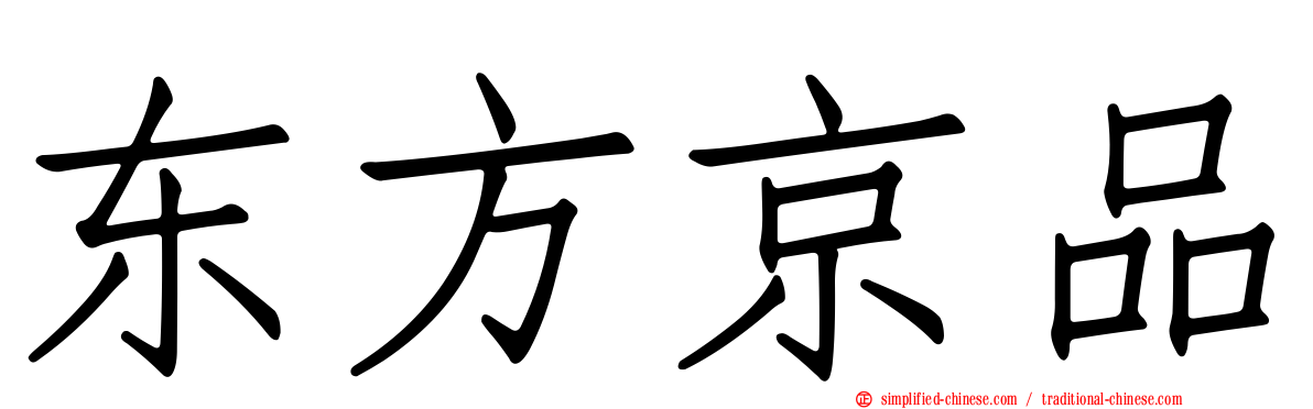 东方京品