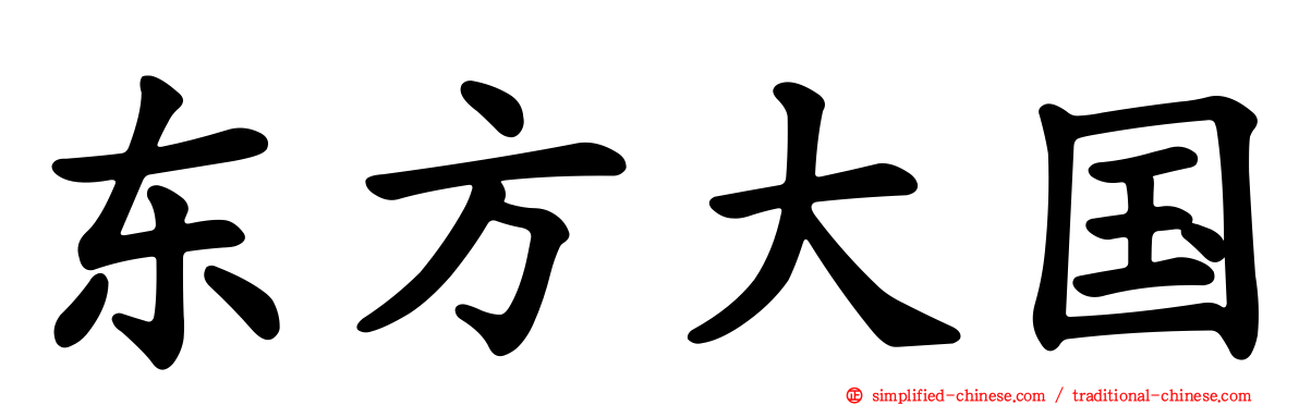 东方大国