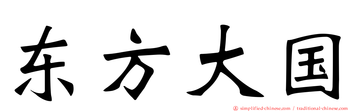 东方大国