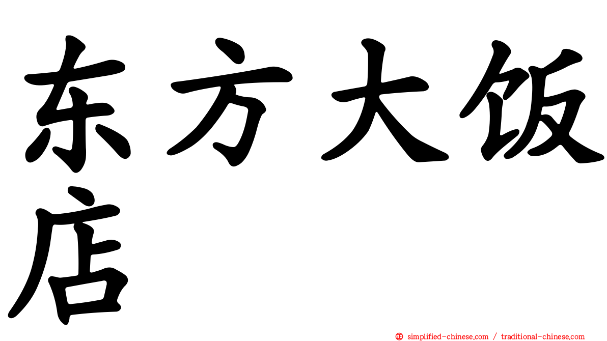 东方大饭店