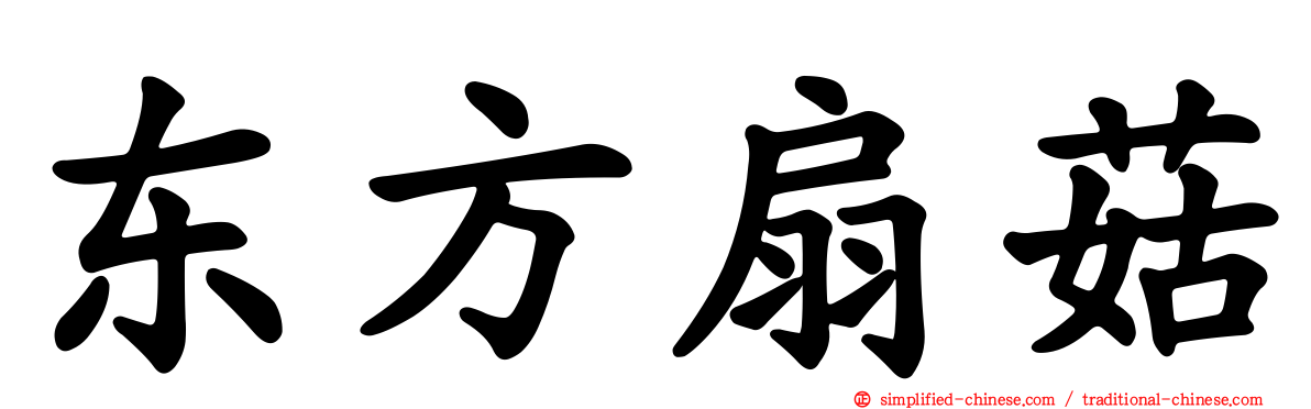 东方扇菇