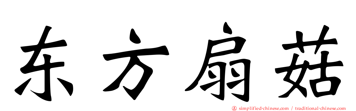 东方扇菇