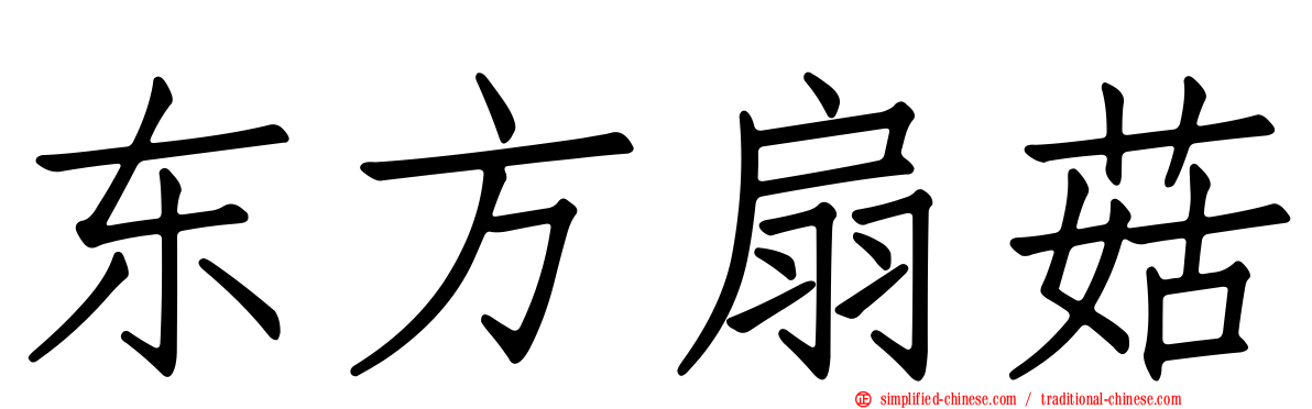 东方扇菇