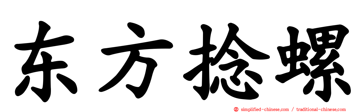 东方捻螺