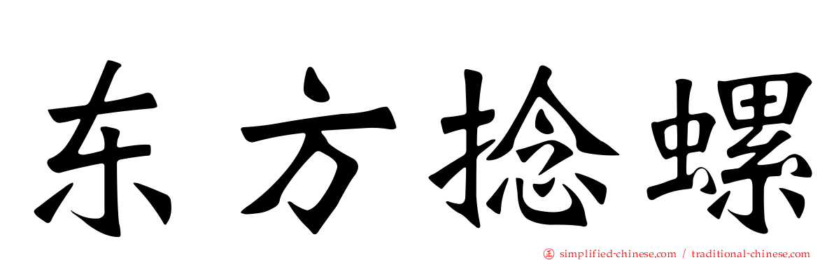 东方捻螺