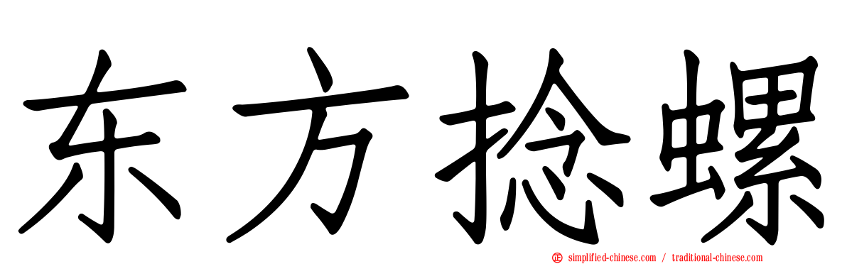 东方捻螺