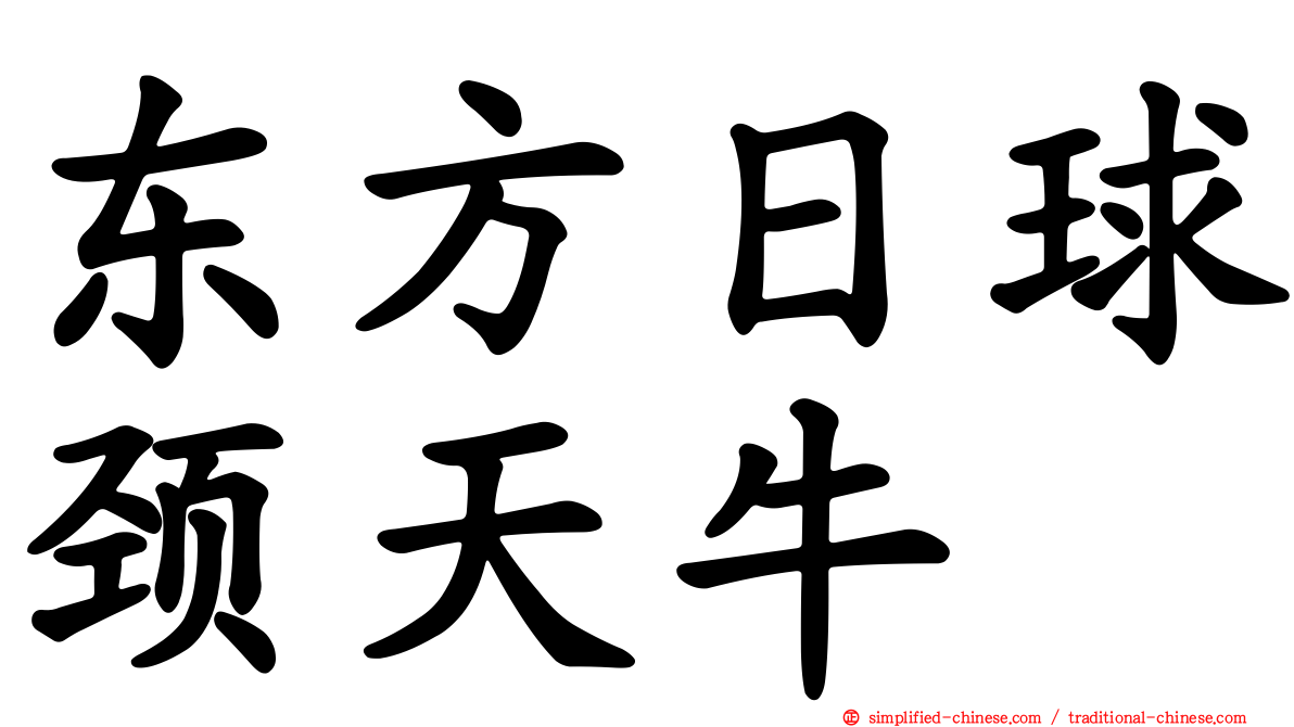 东方日球颈天牛