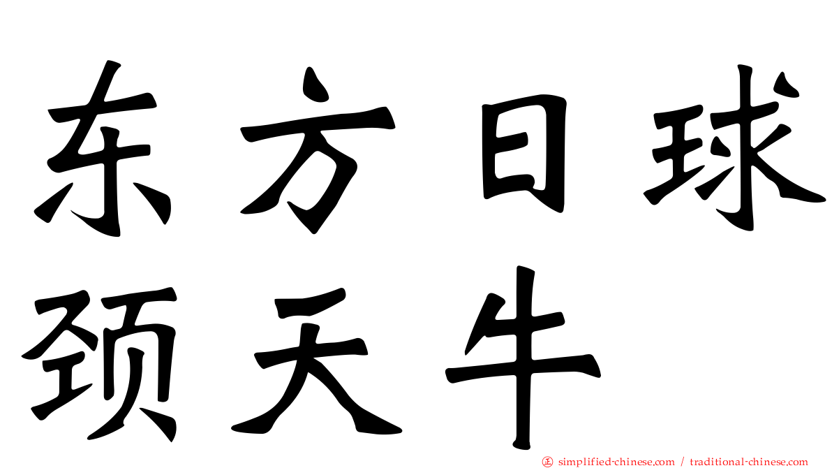 东方日球颈天牛