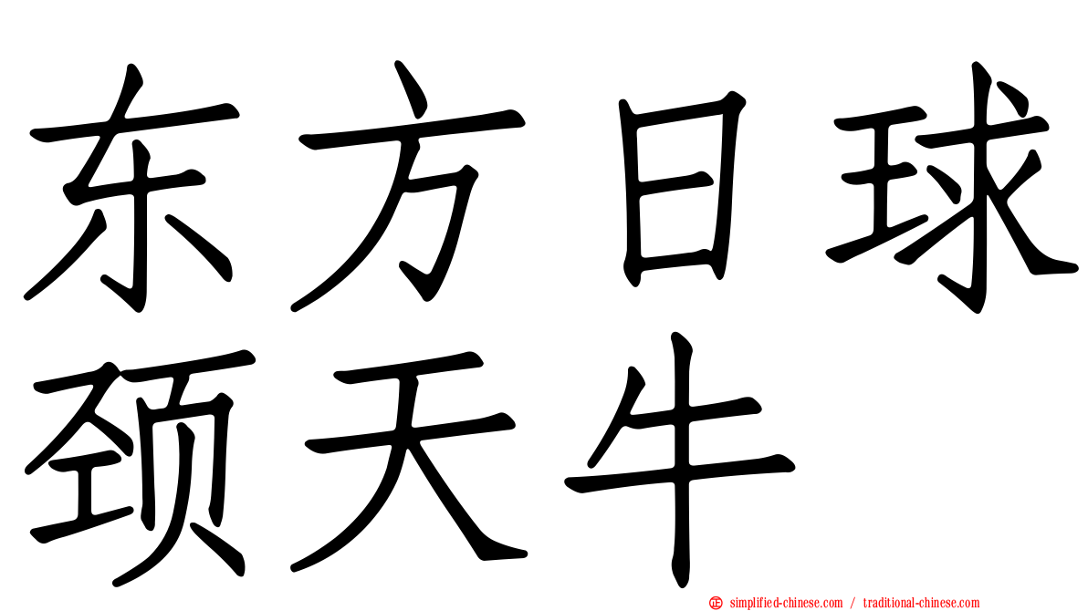 东方日球颈天牛