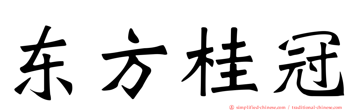 东方桂冠