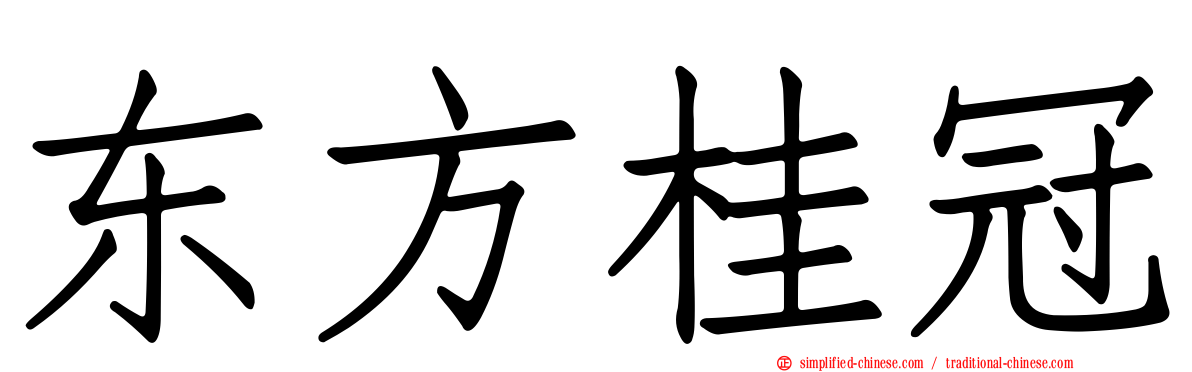 东方桂冠