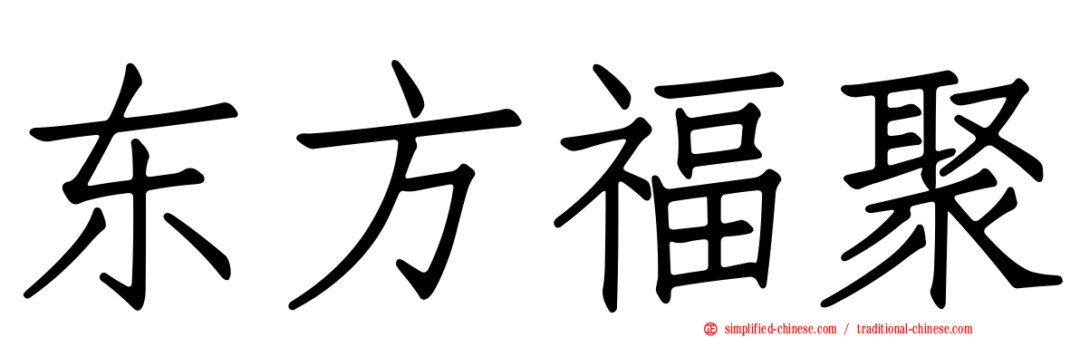 东方福聚