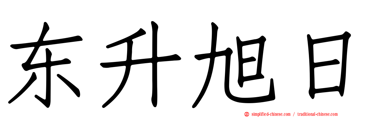 东昇旭日