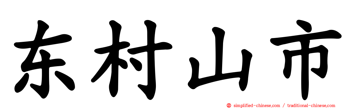 东村山市