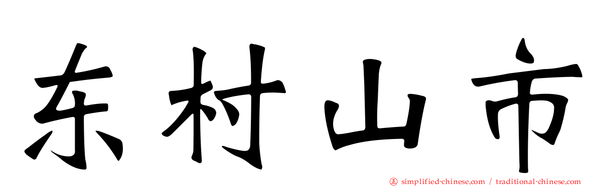 东村山市