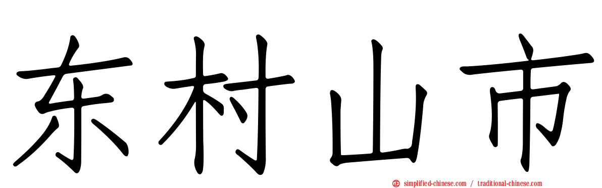 东村山市