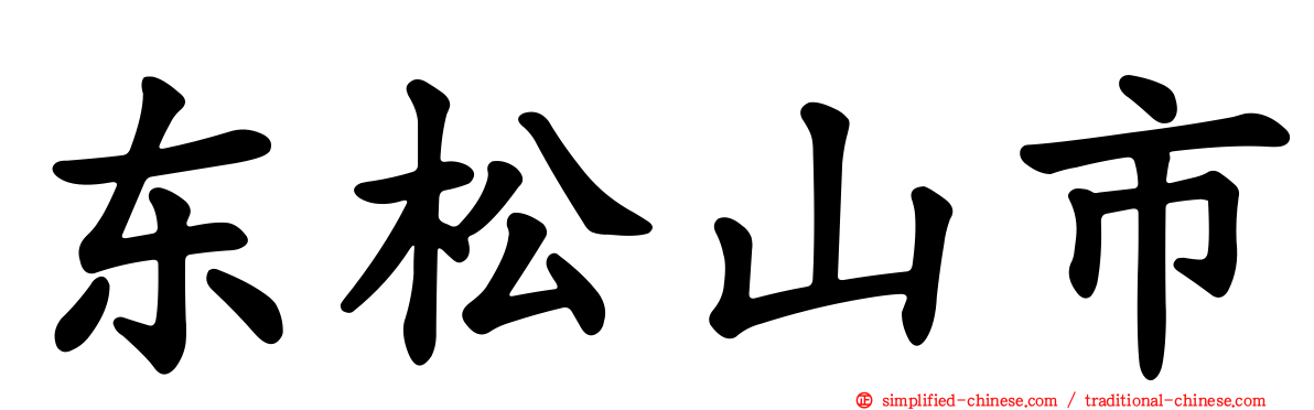 东松山市