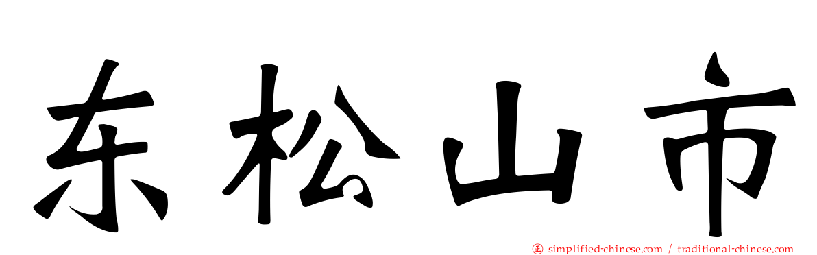 东松山市